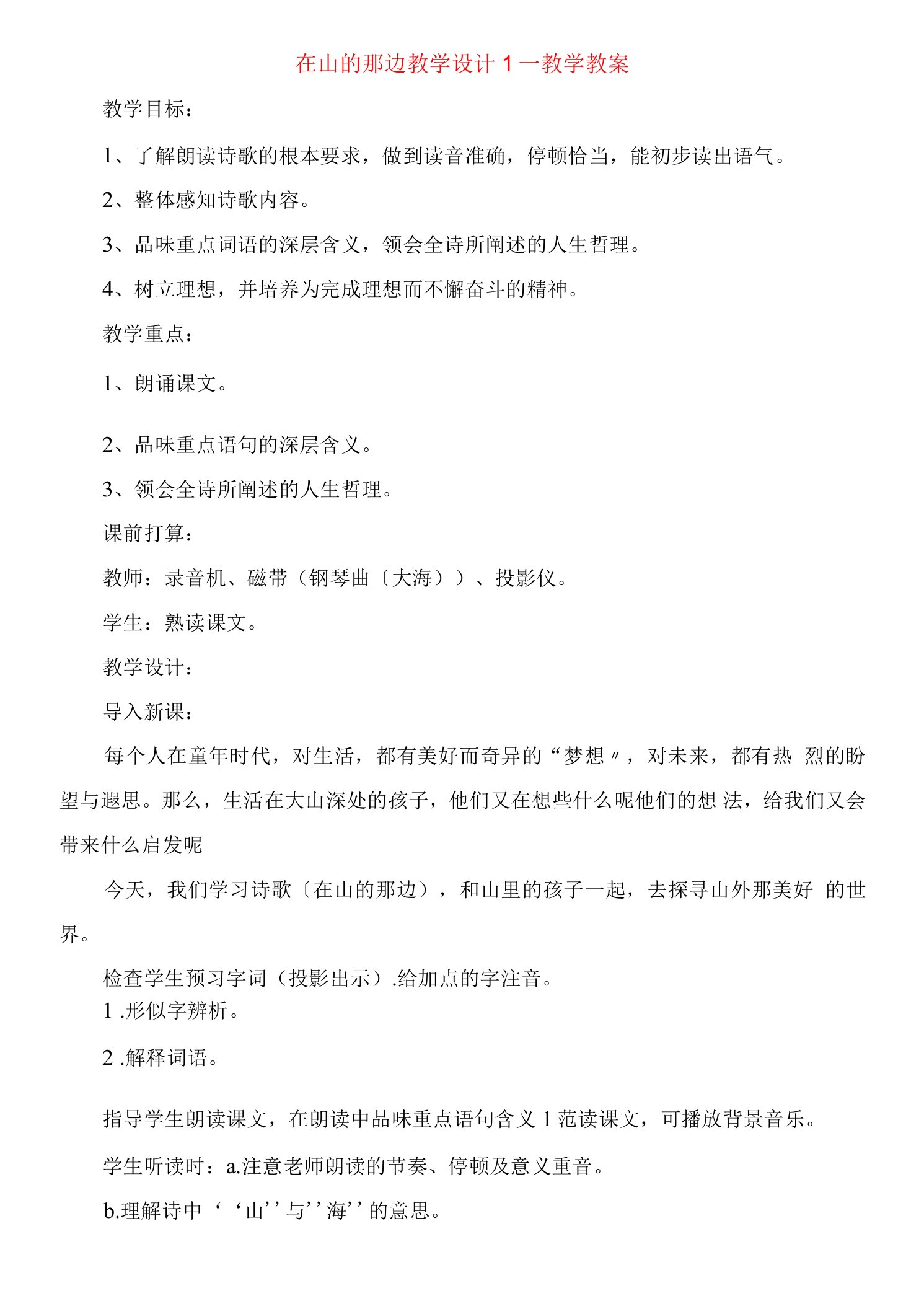 在山的那边教学设计教学教案