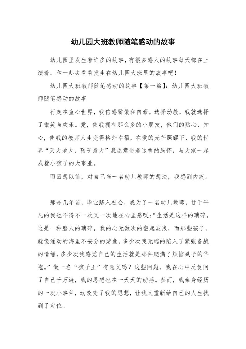 教育随笔_幼儿园大班教师随笔感动的故事