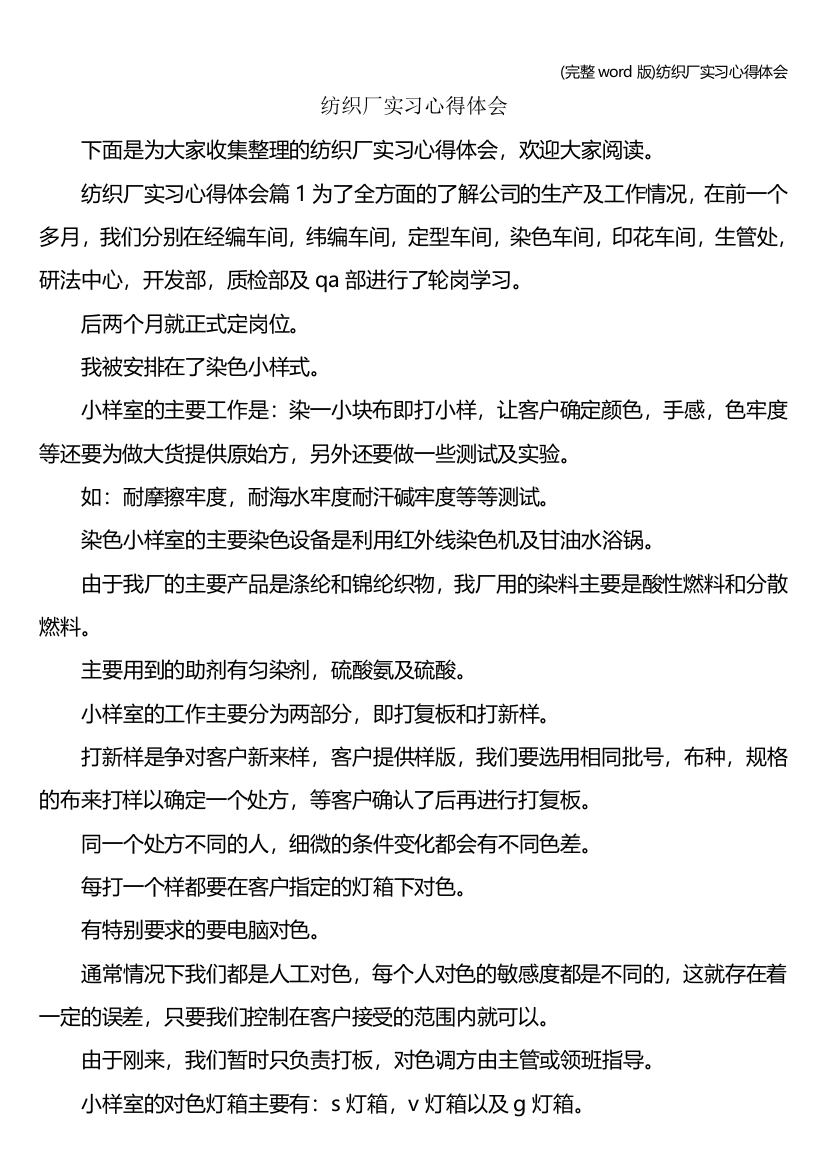 完整word版纺织厂实习心得体会