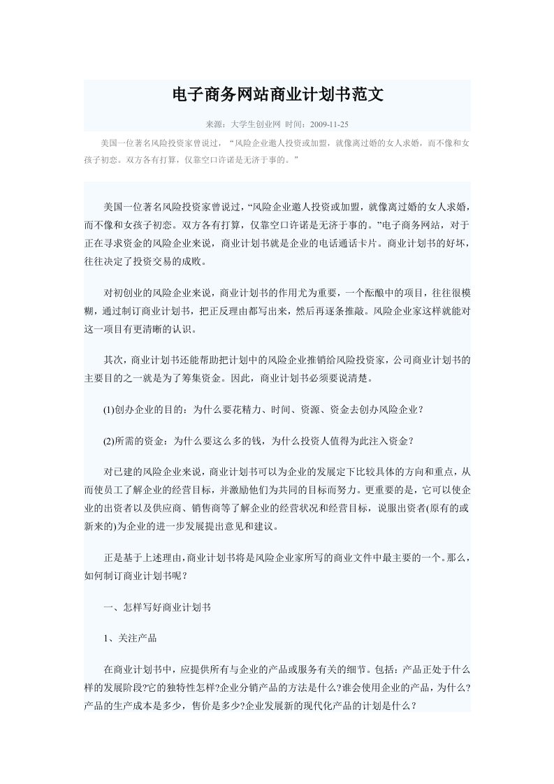 电子商务网站商业计划书范文