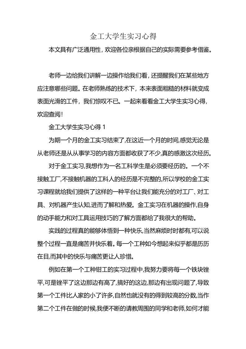 金工大学生实习心得