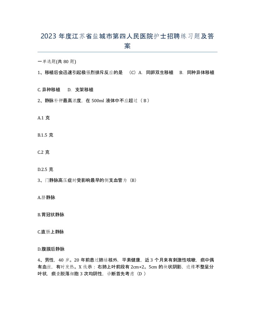 2023年度江苏省盐城市第四人民医院护士招聘练习题及答案