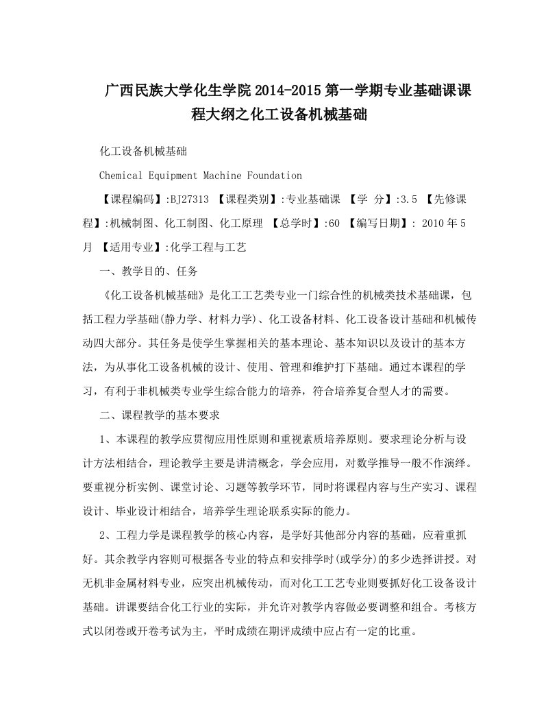 roeAAA广西民族大学化生学院2014-2015第一学期专业基础课课程大纲之化工设备机械基础