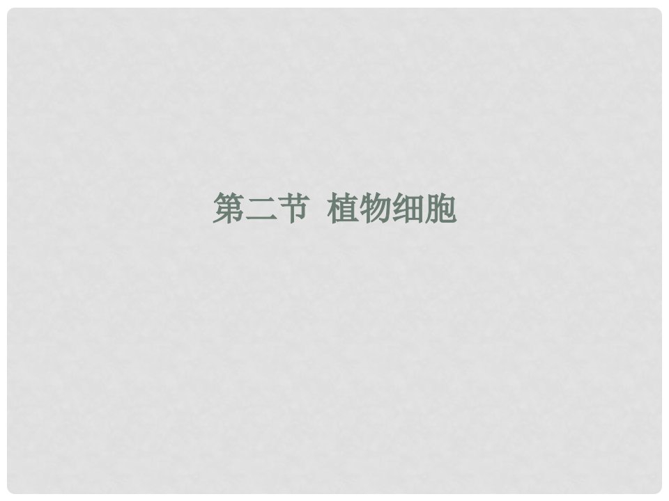 安徽省合肥市长丰县七年级生物上册