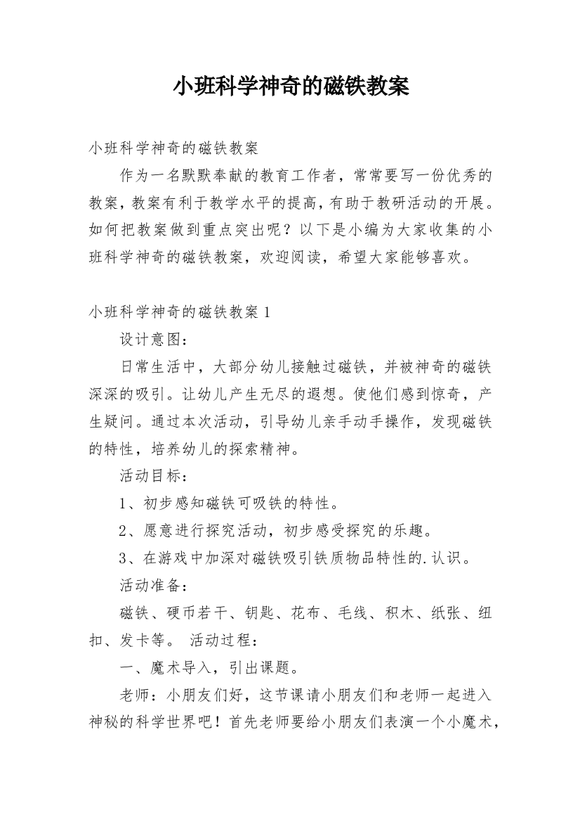 小班科学神奇的磁铁教案