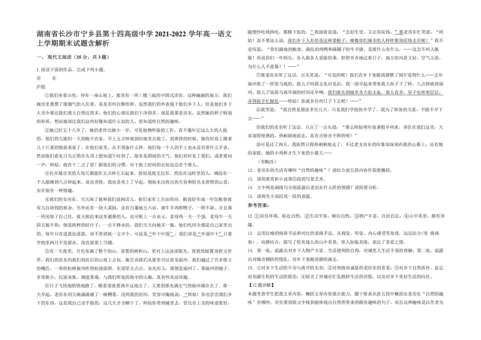 湖南省长沙市宁乡县第十四高级中学2021-2022学年高一语文上学期期末试题含解析