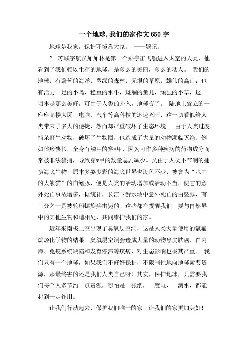 一个地球,我们的家作文650字