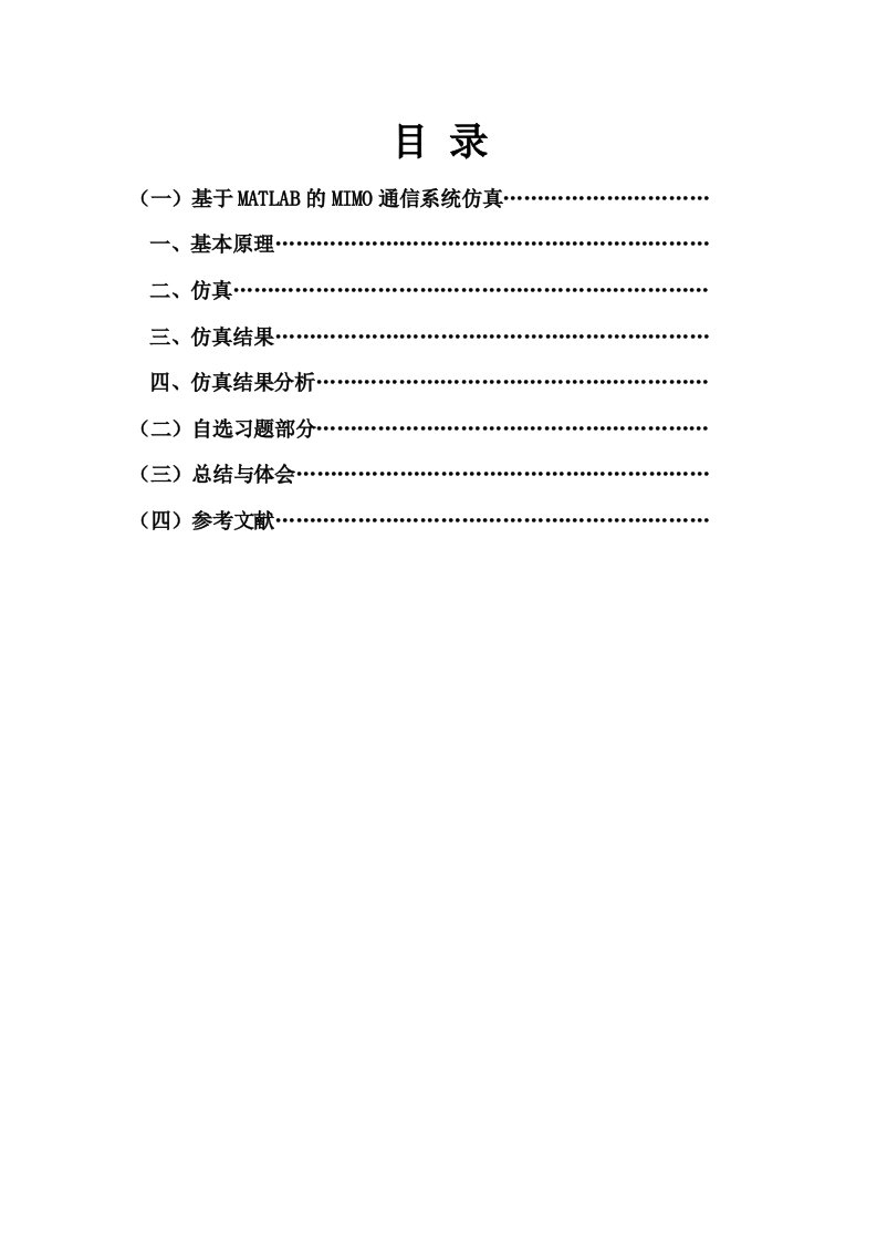 毕业论文基于matlab的mimo通信系统仿真说明书