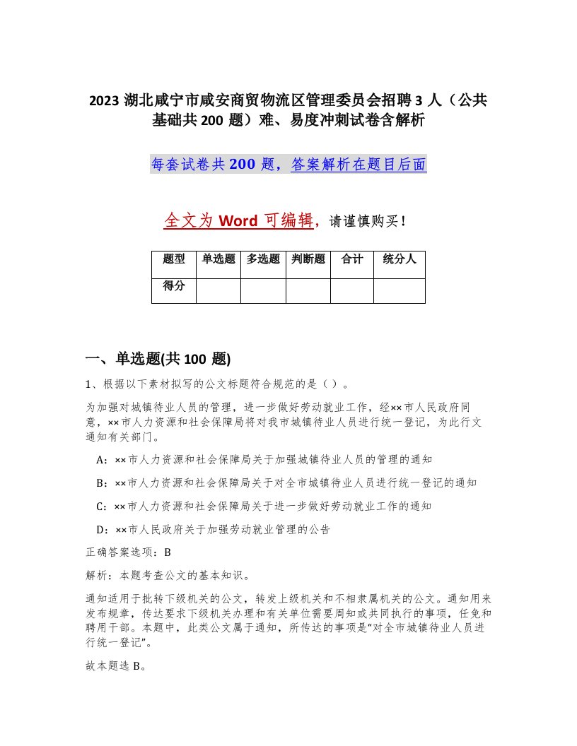 2023湖北咸宁市咸安商贸物流区管理委员会招聘3人公共基础共200题难易度冲刺试卷含解析