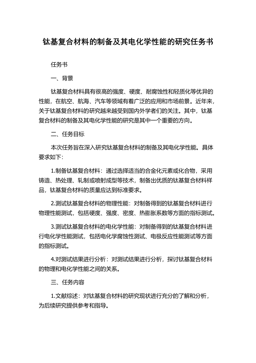 钛基复合材料的制备及其电化学性能的研究任务书