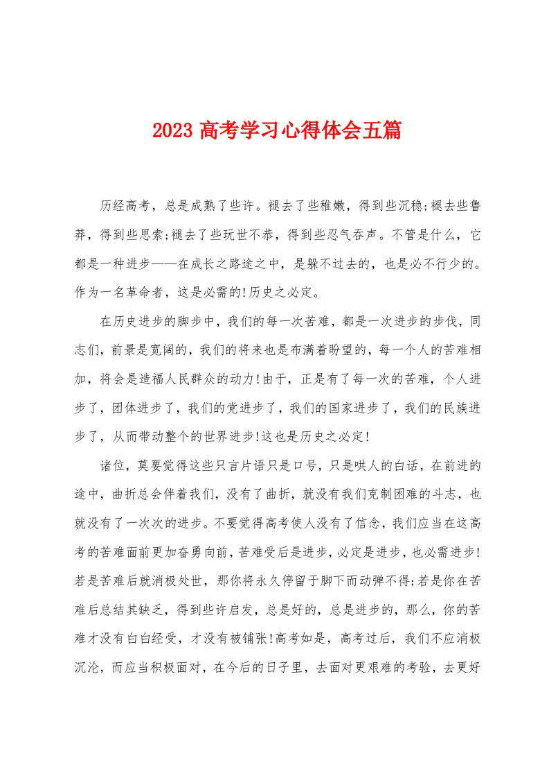 2023年高考学习心得体会五篇