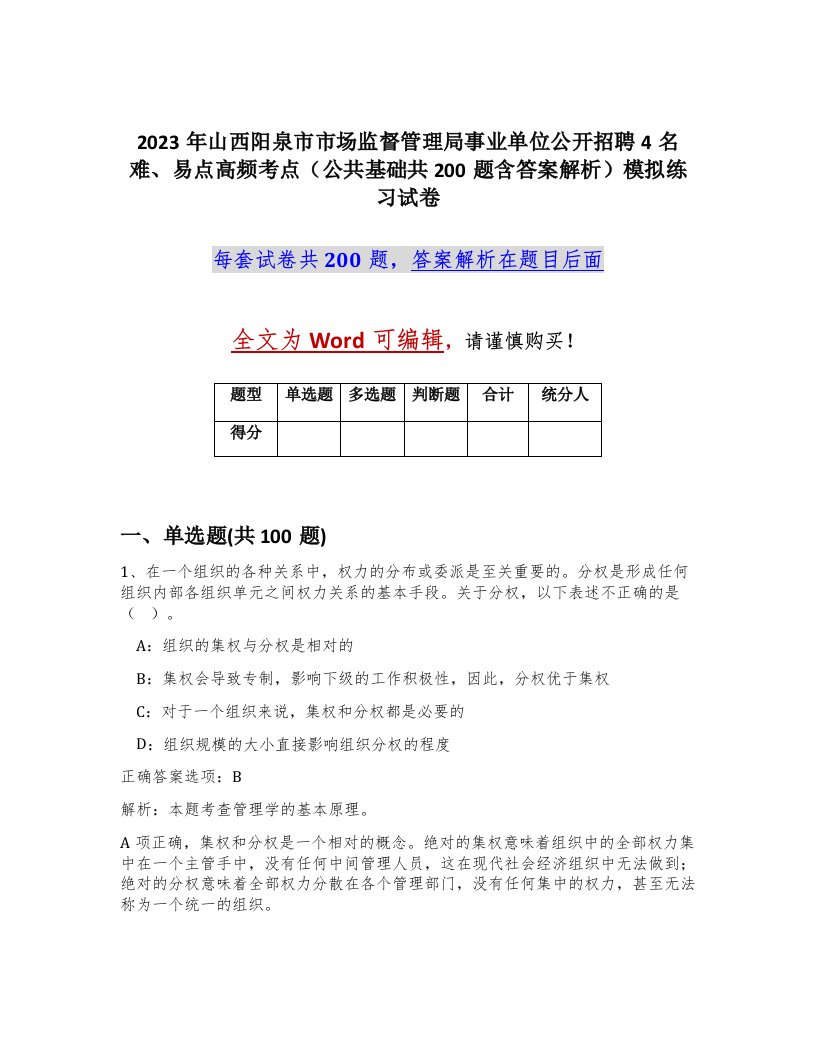 2023年山西阳泉市市场监督管理局事业单位公开招聘4名难易点高频考点公共基础共200题含答案解析模拟练习试卷