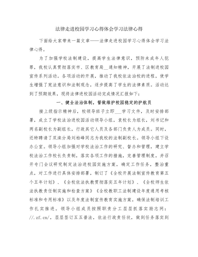 法律走进校园学习心得体会学习法律心得