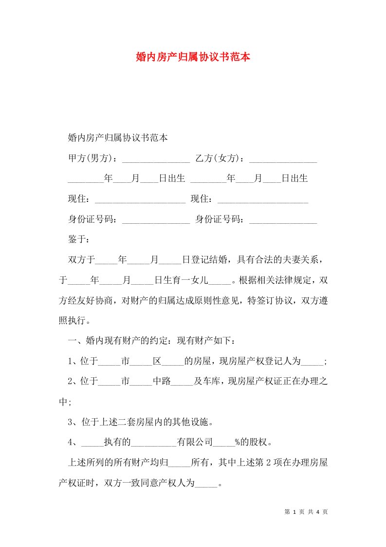 婚内房产归属协议书范本