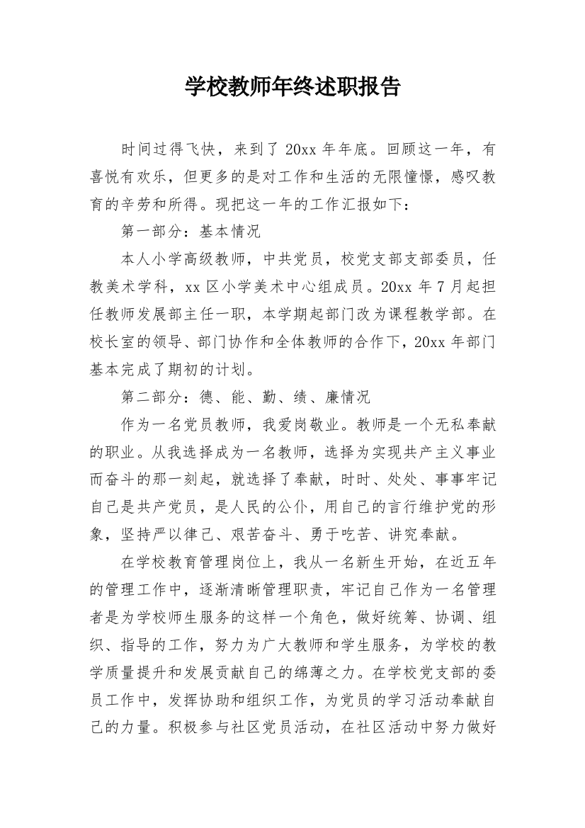 学校教师年终述职报告