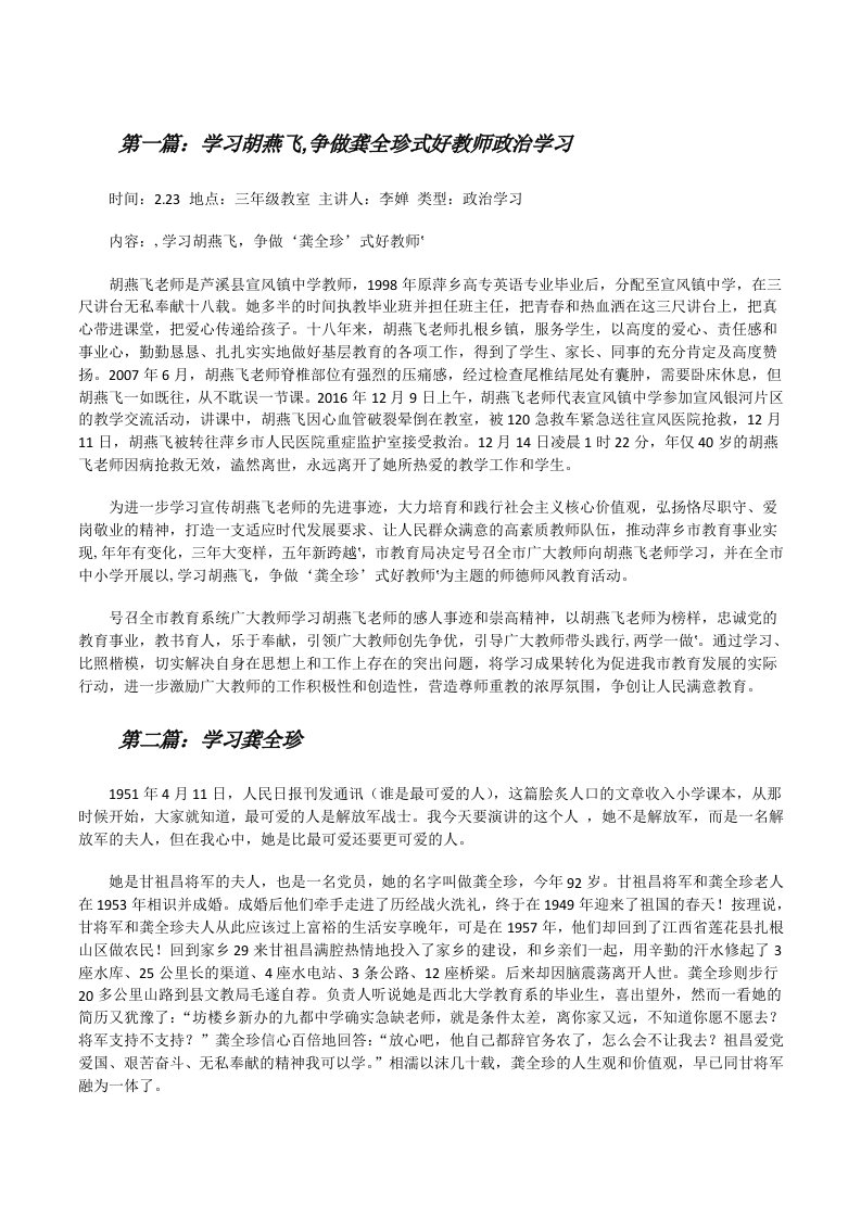 学习胡燕飞,争做龚全珍式好教师政治学习5篇[修改版]