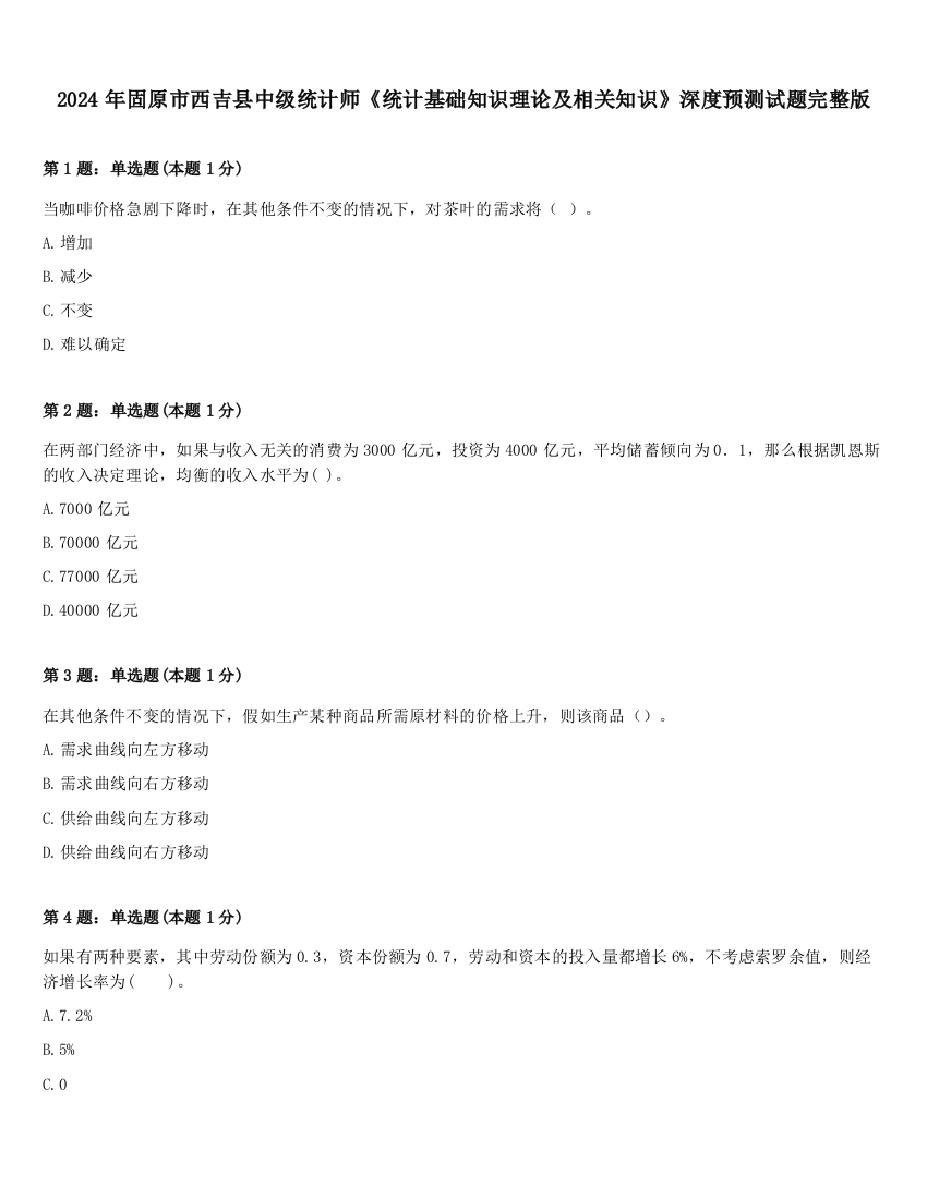 2024年固原市西吉县中级统计师《统计基础知识理论及相关知识》深度预测试题完整版