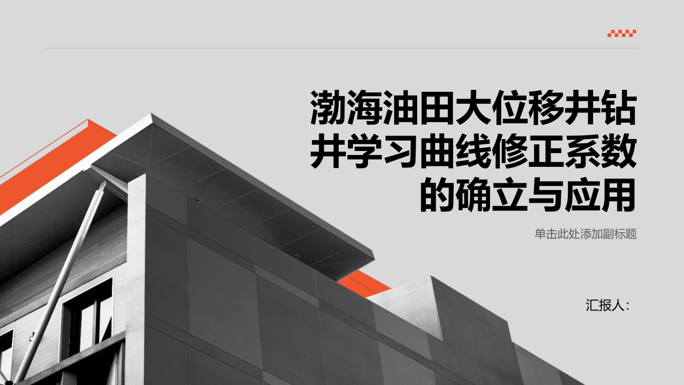 渤海油田大位移井钻井学习曲线修正系数的确立与应用