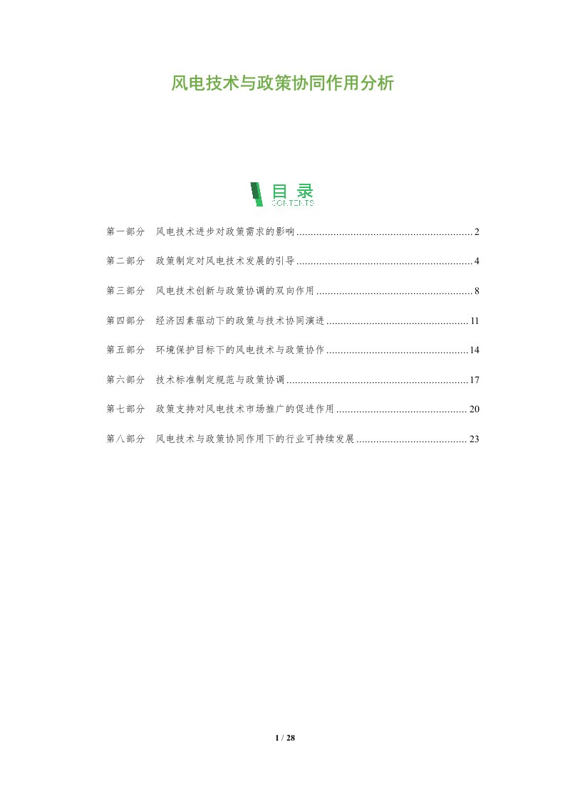 风电技术与政策协同作用分析