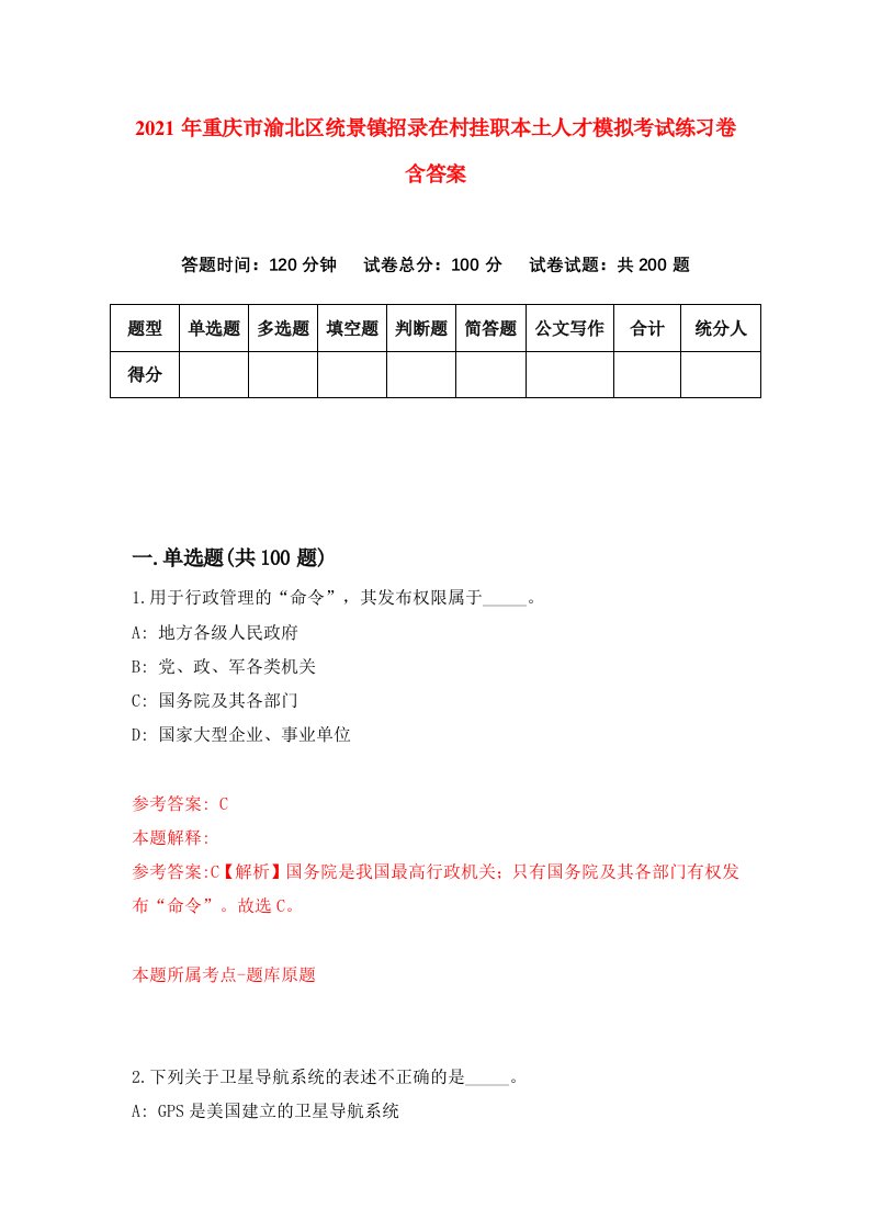 2021年重庆市渝北区统景镇招录在村挂职本土人才模拟考试练习卷含答案第1卷