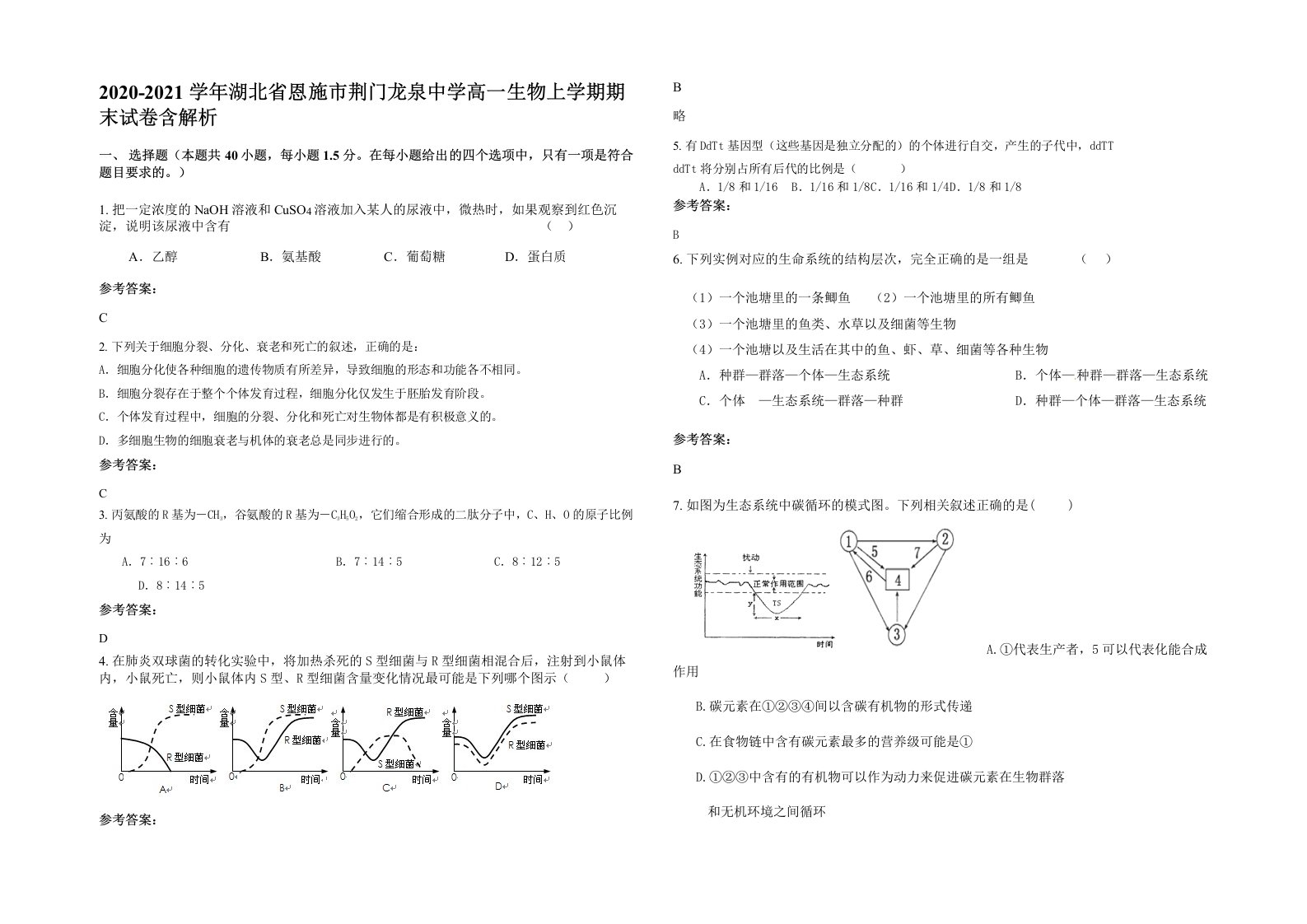 2020-2021学年湖北省恩施市荆门龙泉中学高一生物上学期期末试卷含解析