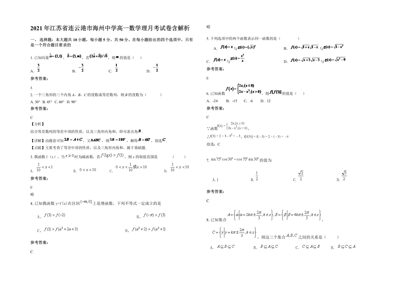 2021年江苏省连云港市海州中学高一数学理月考试卷含解析