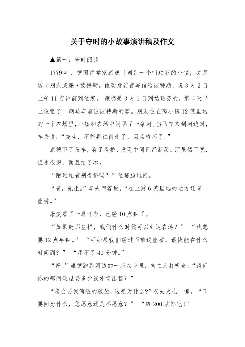 关于守时的小故事演讲稿及作文