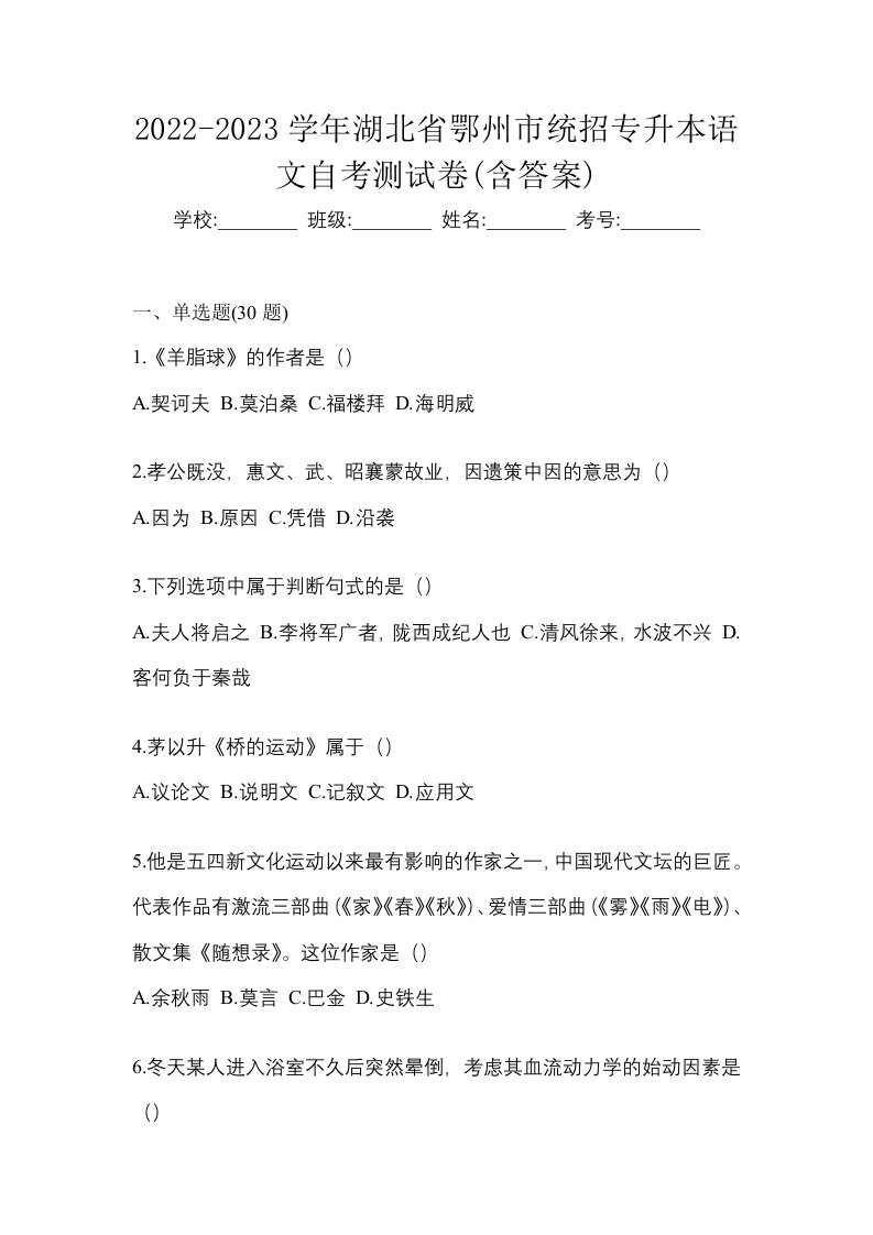 2022-2023学年湖北省鄂州市统招专升本语文自考测试卷含答案