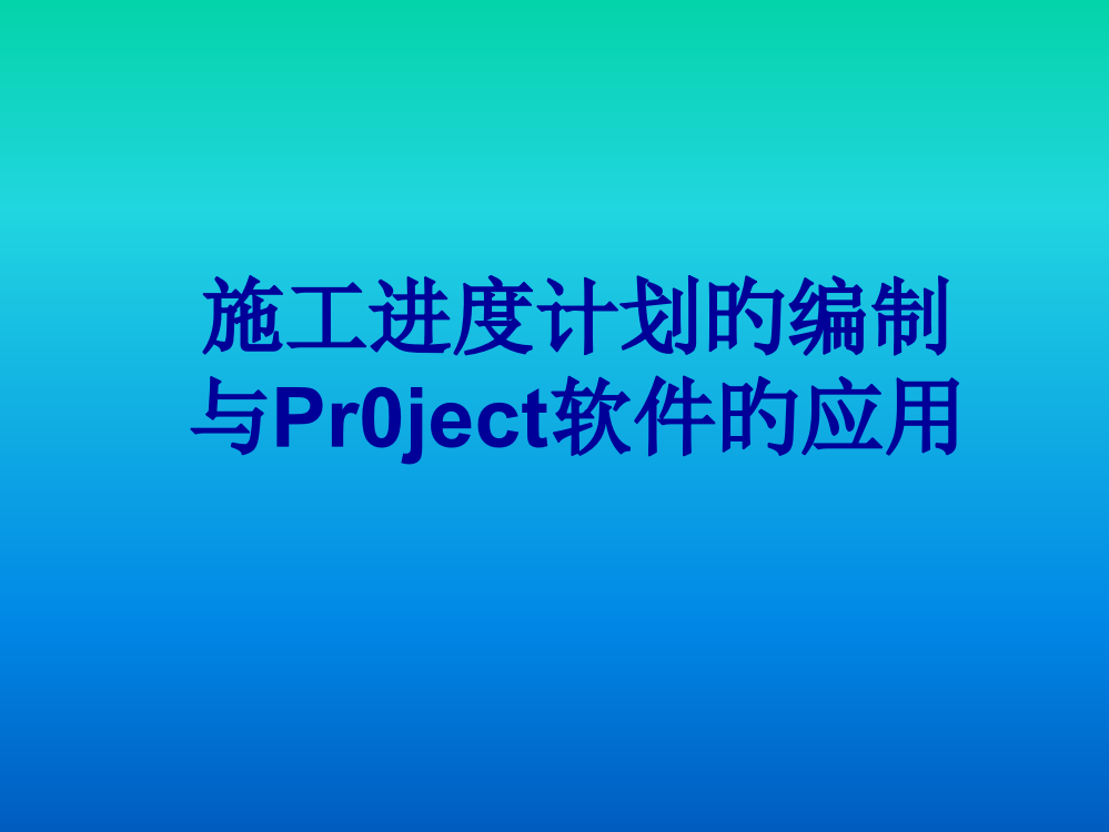 施工进度计划的编制及Project软件的应用市公开课获奖课件省名师示范课获奖课件