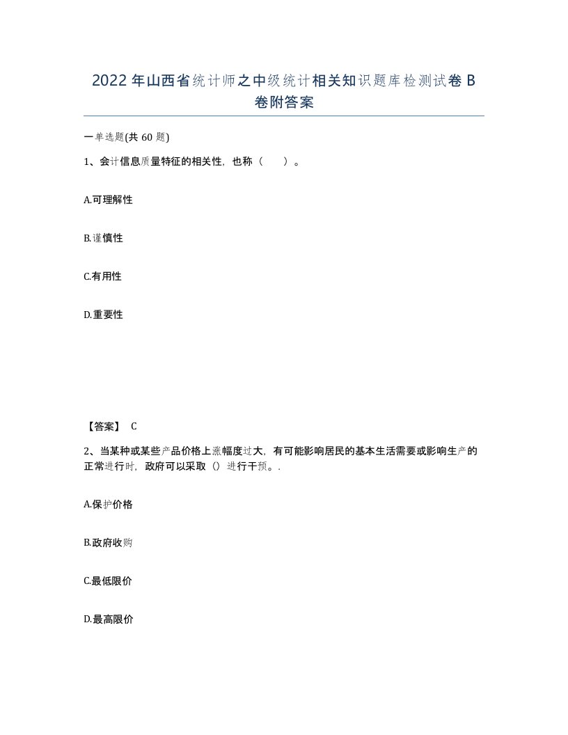 2022年山西省统计师之中级统计相关知识题库检测试卷B卷附答案