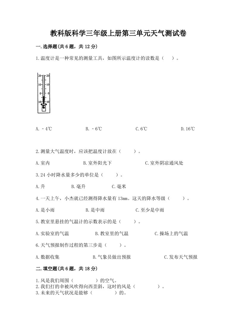 教科版科学三年级上册第三单元天气测试卷精品（各地真题）