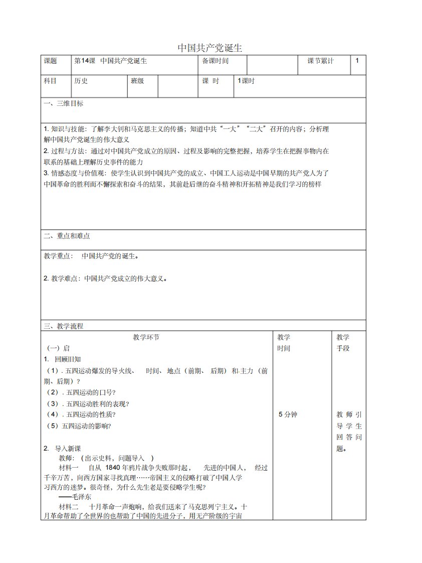 八年级历史上册第四单元新时代的曙光第14课中国共产党诞生教案-5页