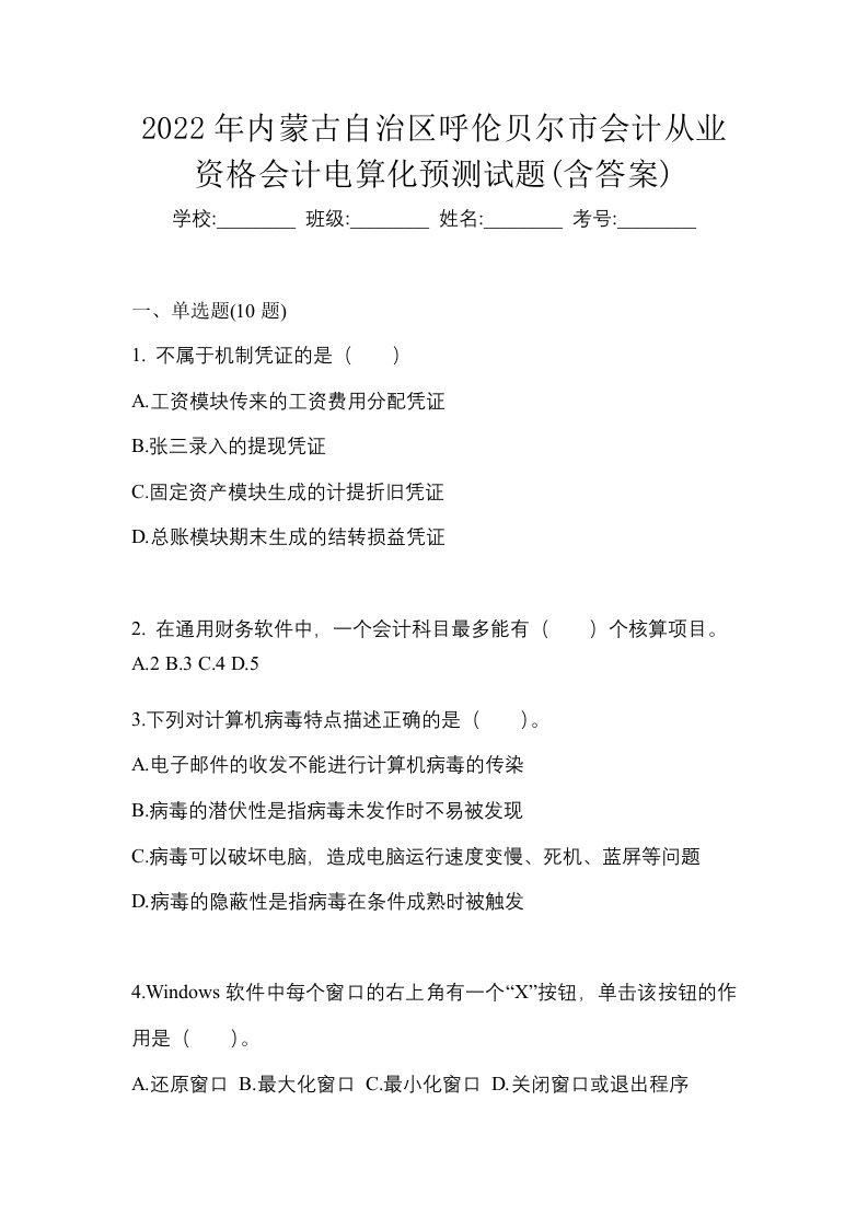 2022年内蒙古自治区呼伦贝尔市会计从业资格会计电算化预测试题含答案