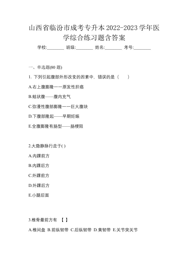 山西省临汾市成考专升本2022-2023学年医学综合练习题含答案