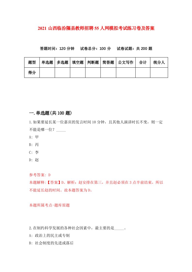 2021山西临汾隰县教师招聘55人网模拟考试练习卷及答案第0次