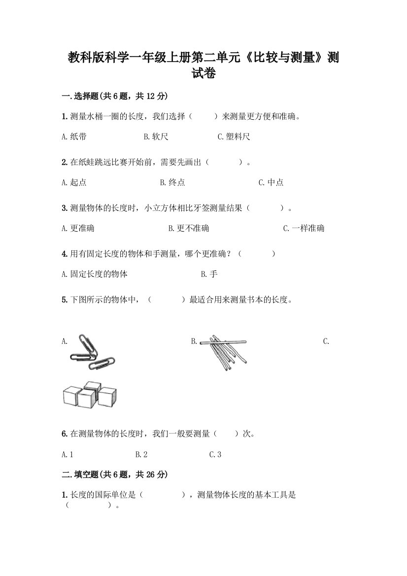 教科版科学一年级上册第二单元《比较与测量》测试卷含答案【培优B卷】