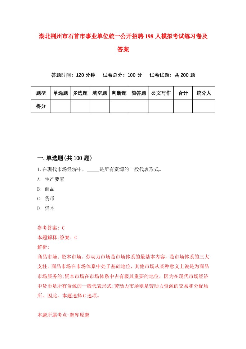 湖北荆州市石首市事业单位统一公开招聘198人模拟考试练习卷及答案第0期