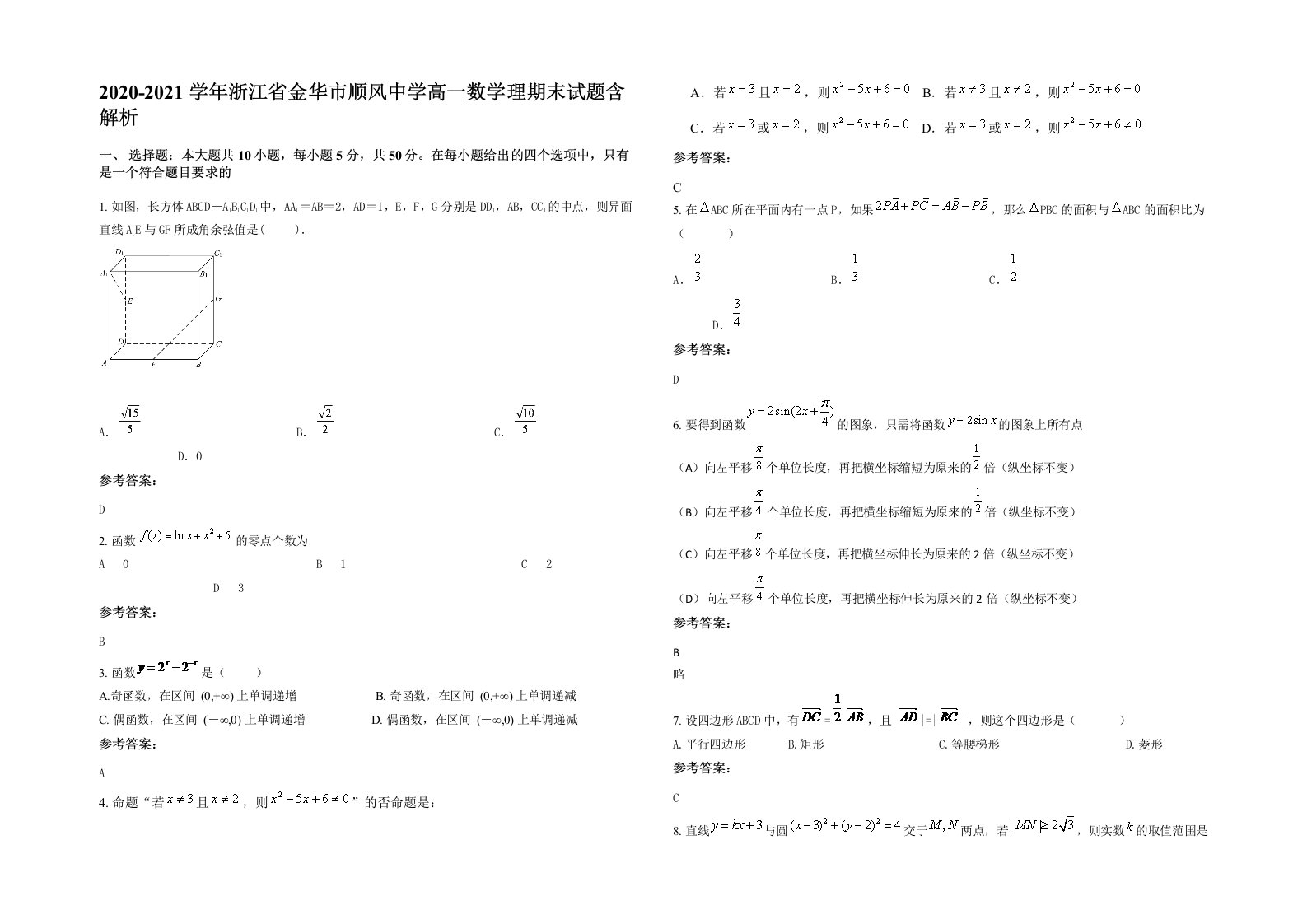 2020-2021学年浙江省金华市顺风中学高一数学理期末试题含解析