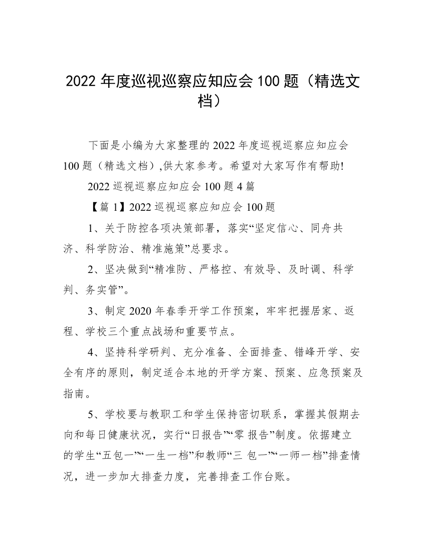 2022年度巡视巡察应知应会100题（精选文档）