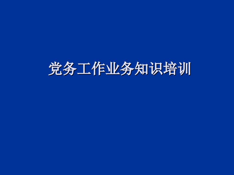 [精选]党务工作业务知识培训