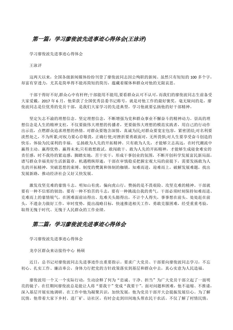 学习廖俊波先进事迹心得体会(王泳评)[修改版]