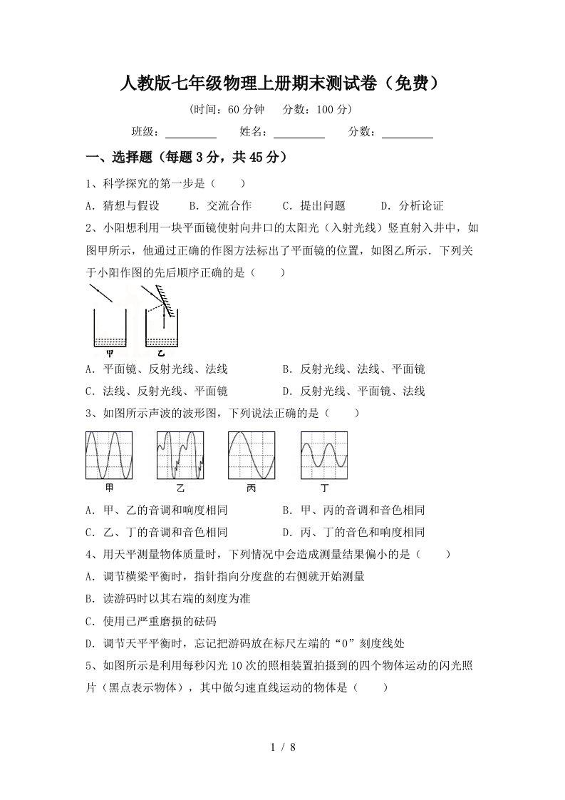 人教版七年级物理上册期末测试卷(免费)