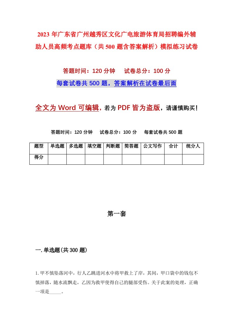 2023年广东省广州越秀区文化广电旅游体育局招聘编外辅助人员高频考点题库共500题含答案解析模拟练习试卷