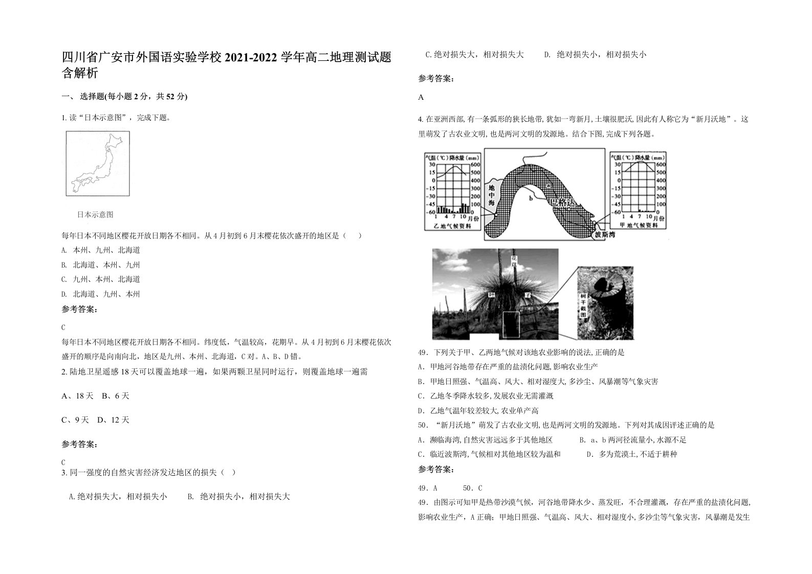 四川省广安市外国语实验学校2021-2022学年高二地理测试题含解析