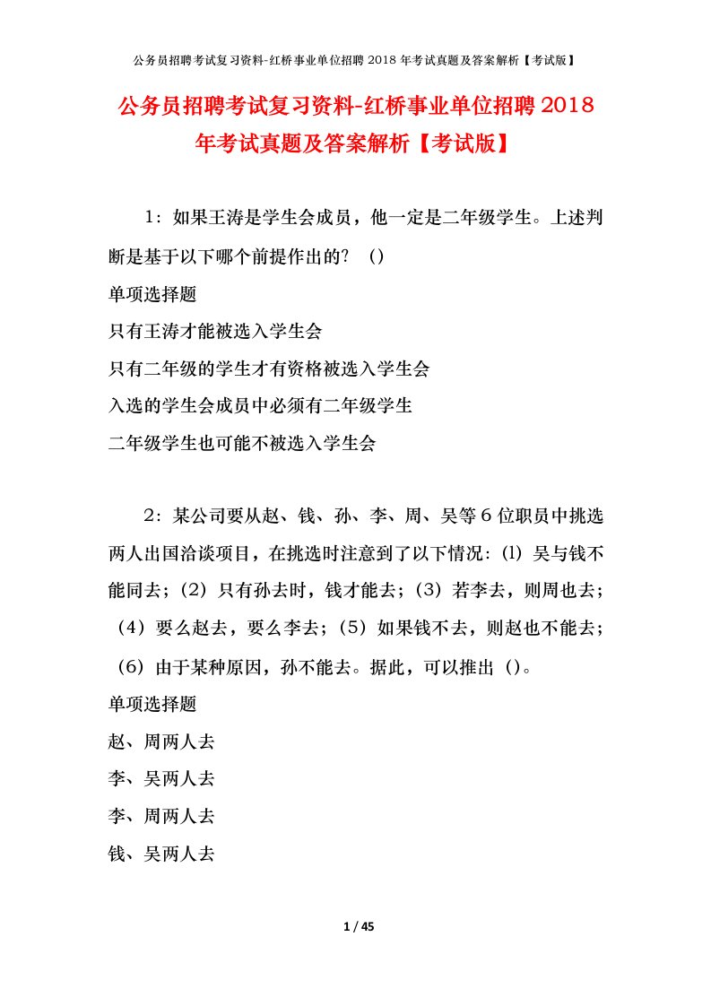 公务员招聘考试复习资料-红桥事业单位招聘2018年考试真题及答案解析考试版