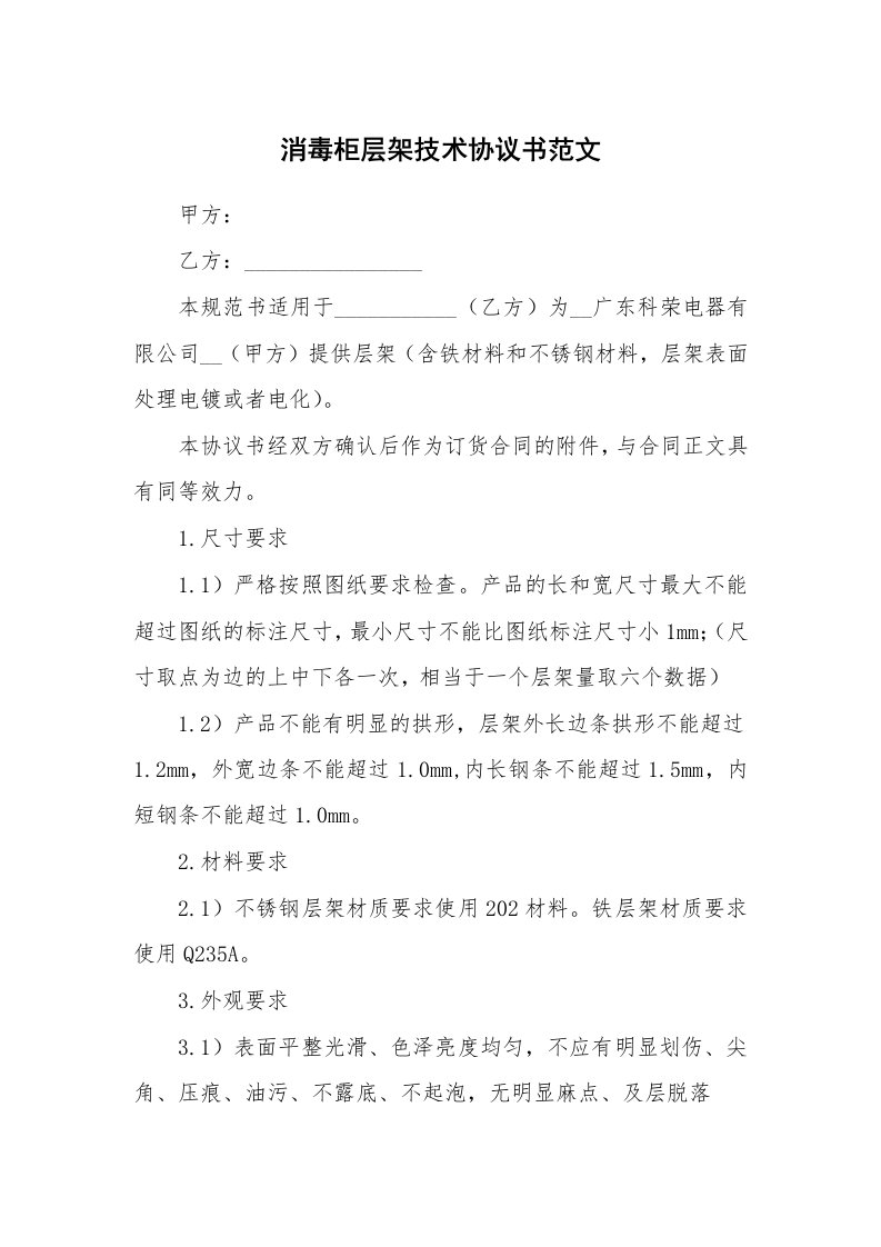 消毒柜层架技术协议书范文