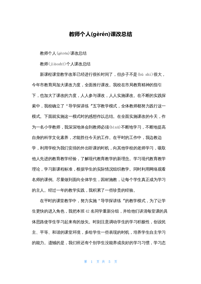 教师个人课改总结