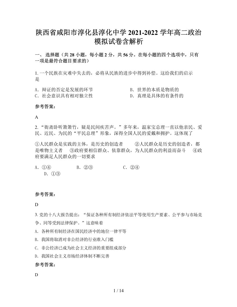 陕西省咸阳市淳化县淳化中学2021-2022学年高二政治模拟试卷含解析