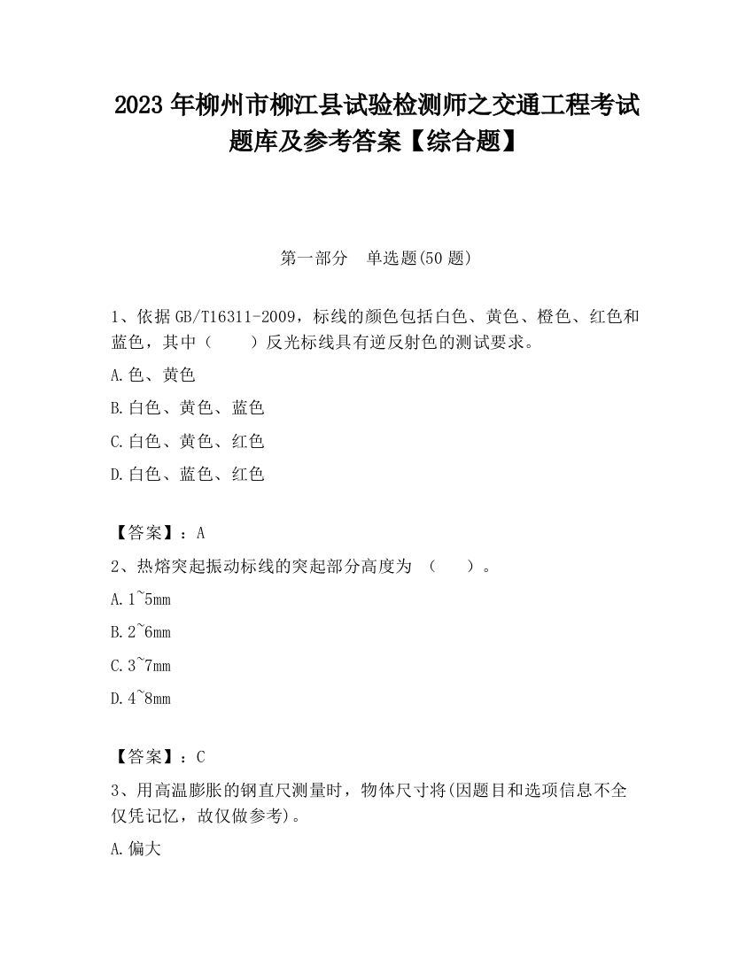 2023年柳州市柳江县试验检测师之交通工程考试题库及参考答案【综合题】