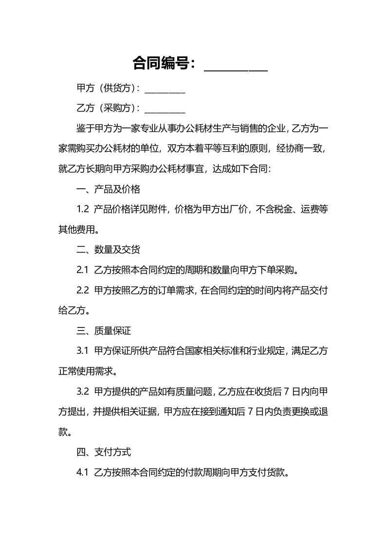 企业管理资料范本办公耗材长期供销合同